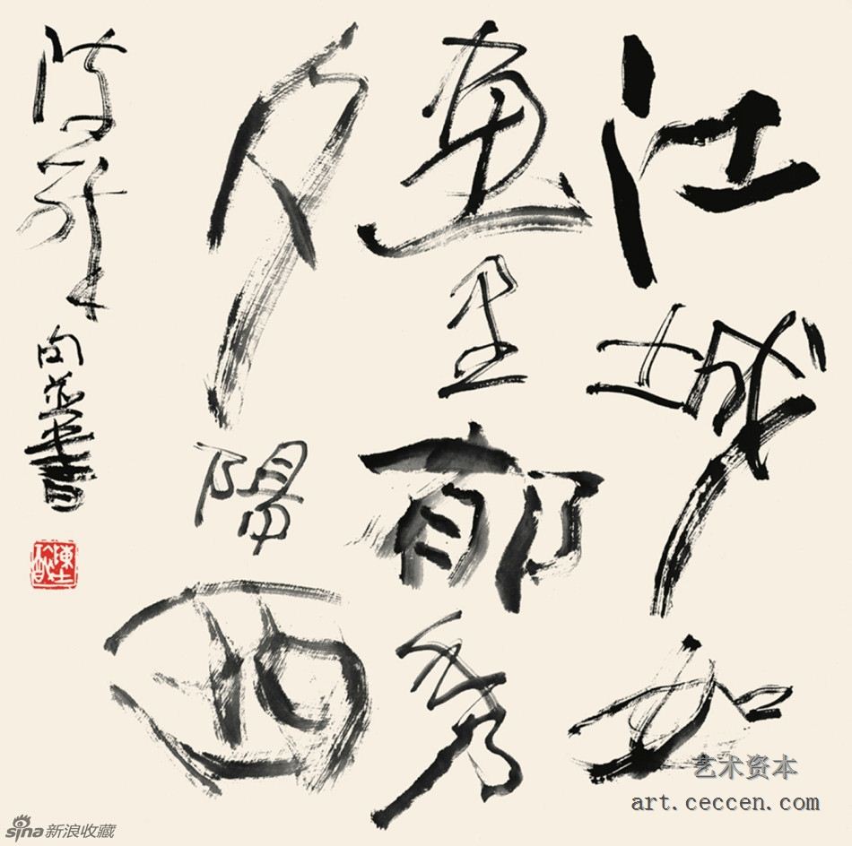 陈醉句并书 江城